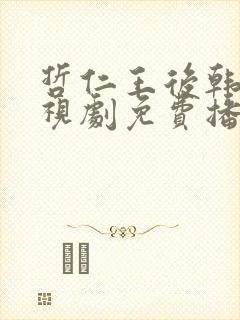 哲仁王后韩剧电视剧免费播放全集
