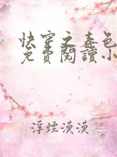 快穿之春色撩人免费阅读小说