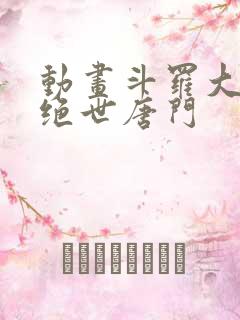 动画斗罗大陆2绝世唐门