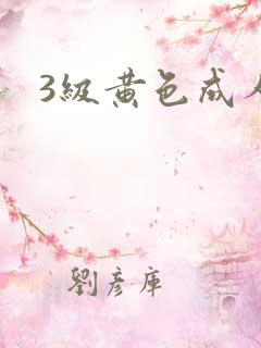 3级黄色成人网