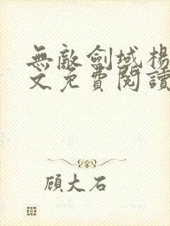无敌剑域杨叶全文免费阅读大结局免