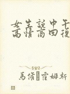 女生说中午睡觉高情商回复