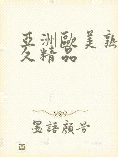 亚洲欧美熟女久久精品