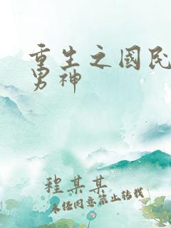 重生之国民第一男神