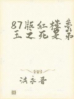 87版红楼梦黛玉之死是第几集