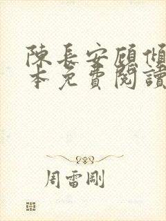 陈长安顾倾城全本免费阅读1375章