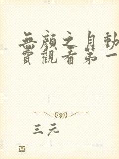 无颜之月动漫免费观看第一季全集