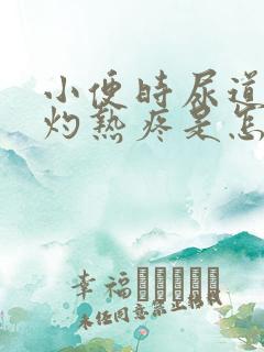 小便时尿道里面灼热疼是怎么回事
