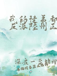 我的徒弟都是大反派陆州正版小说