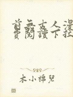前无古人漫画免费阅读下拉式六漫画