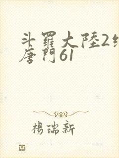 斗罗大陆2绝世唐门61