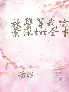 放学等我喻繁陈景深txt全本小说