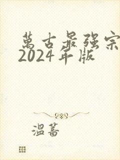 万古最强宗动漫2024年版