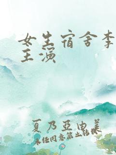 女生宿舍李采潭主演