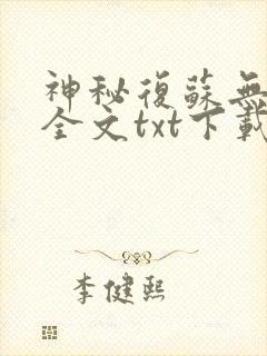 神秘复苏无删减全文txt下载