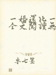 一婚还比一婚高全文阅读无弹窗