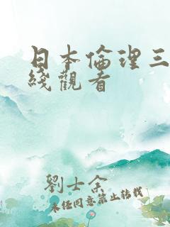 日本伦理三级在线观看
