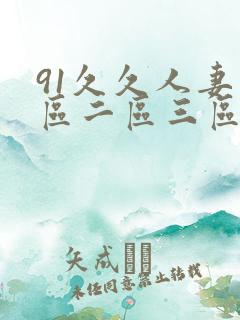 91久久人妻一区二区三区