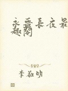 永噩长夜最新笔趣阁
