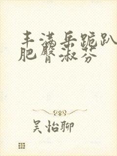 丰满岳跪趴高撅肥臀淑芬