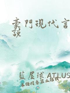豪门现代言情小说