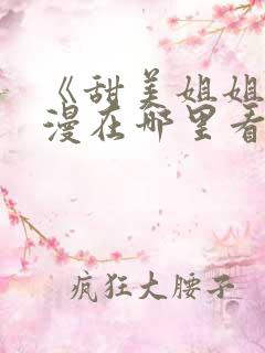 《甜美姐姐》动漫在哪里看