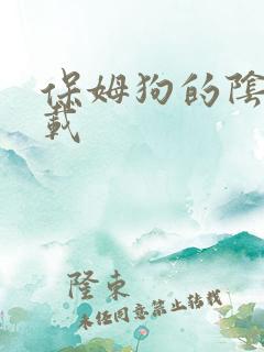 保姆狗的阴谋下载