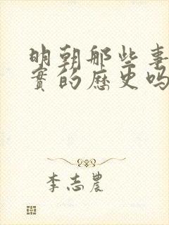 明朝那些事是真实的历史吗