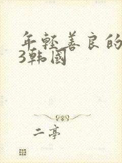 年轻善良的嫂子3韩国