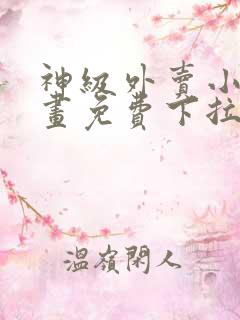 神级外卖小哥漫画免费下拉式漫画星球
