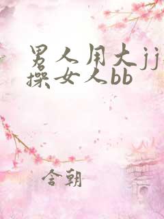 男人用大jj狂操女人bb