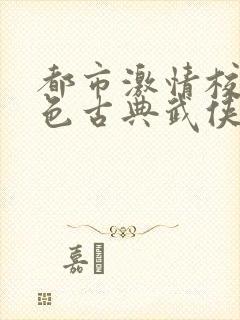都市激情校园春色古典武侠