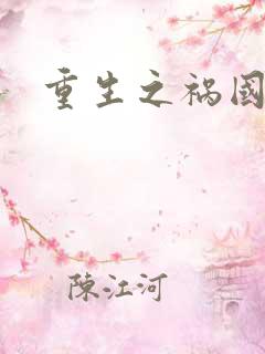 重生之祸国妖妃