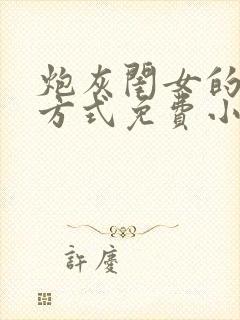 炮灰闺女的生存方式免费小说