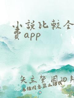 小说比较全的免费app