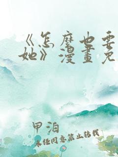 《怎么也要不够她》漫画免费阅读