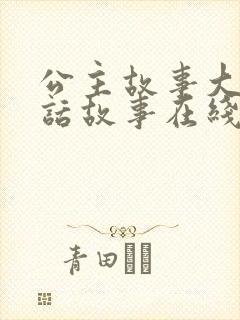 公主故事大全童话故事在线听