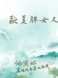 欧美胖女人操