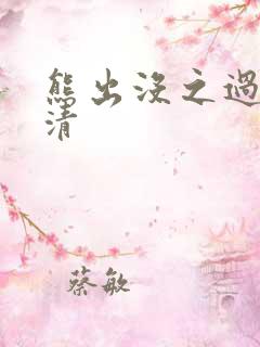 熊出没之过年超清