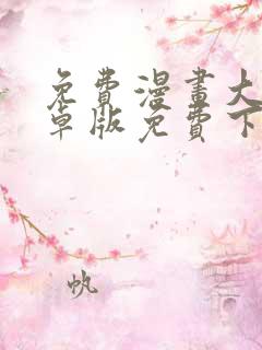 免费漫画大全安卓版免费下载