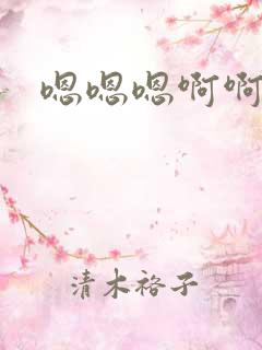 嗯嗯嗯啊啊高h