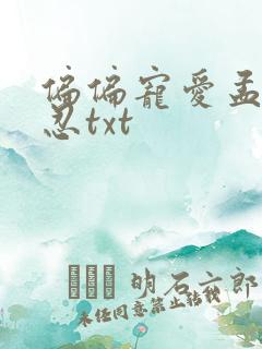 偏偏宠爱孟听江忍txt