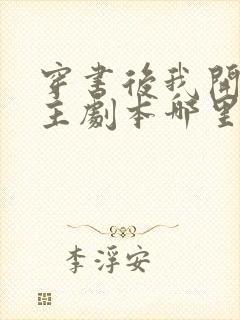 穿书后我开启女主剧本哪里有完结的