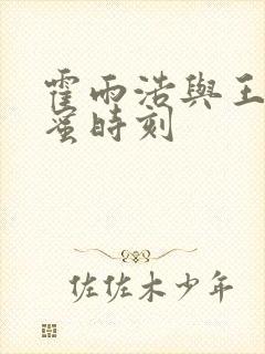 霍雨浩与王冬甜蜜时刻