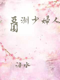 亚洲少妇人妻色图