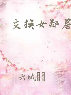 交换女邻居3
