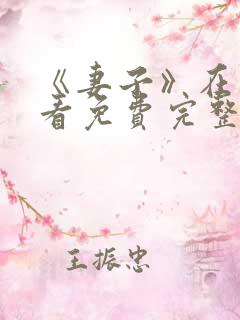 《妻子》在线观看免费完整版韩剧