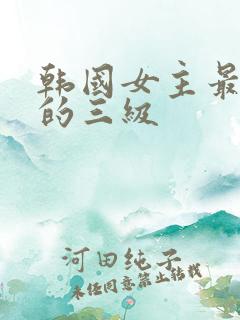 韩国女主最漂亮的三级