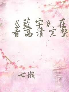 《蓝宇》在线观看高清完整版