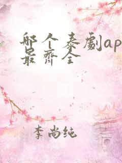 哪个泰剧app最齐全
